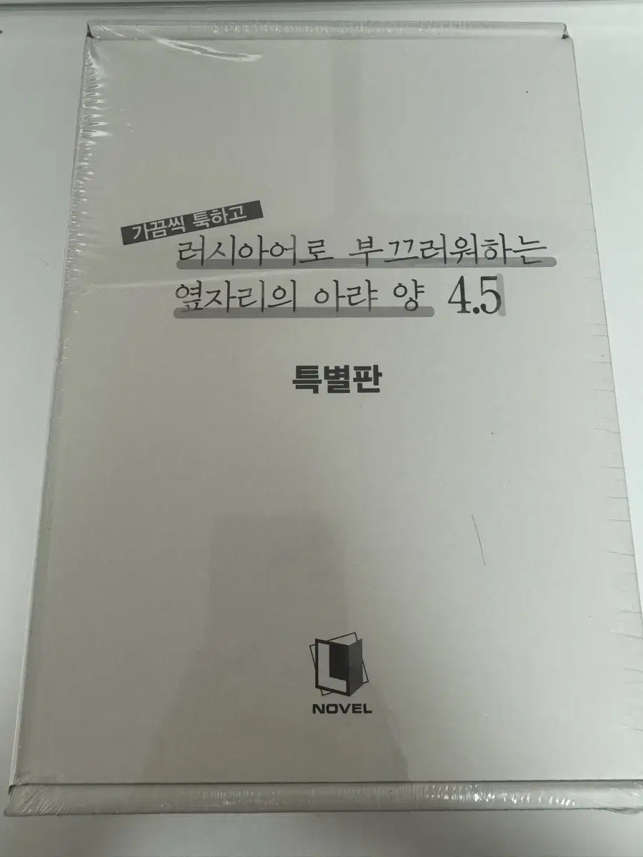 옆자리의 아라양 4,5권 특별판